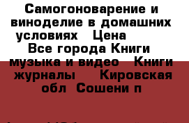 Самогоноварение и виноделие в домашних условиях › Цена ­ 200 - Все города Книги, музыка и видео » Книги, журналы   . Кировская обл.,Сошени п.